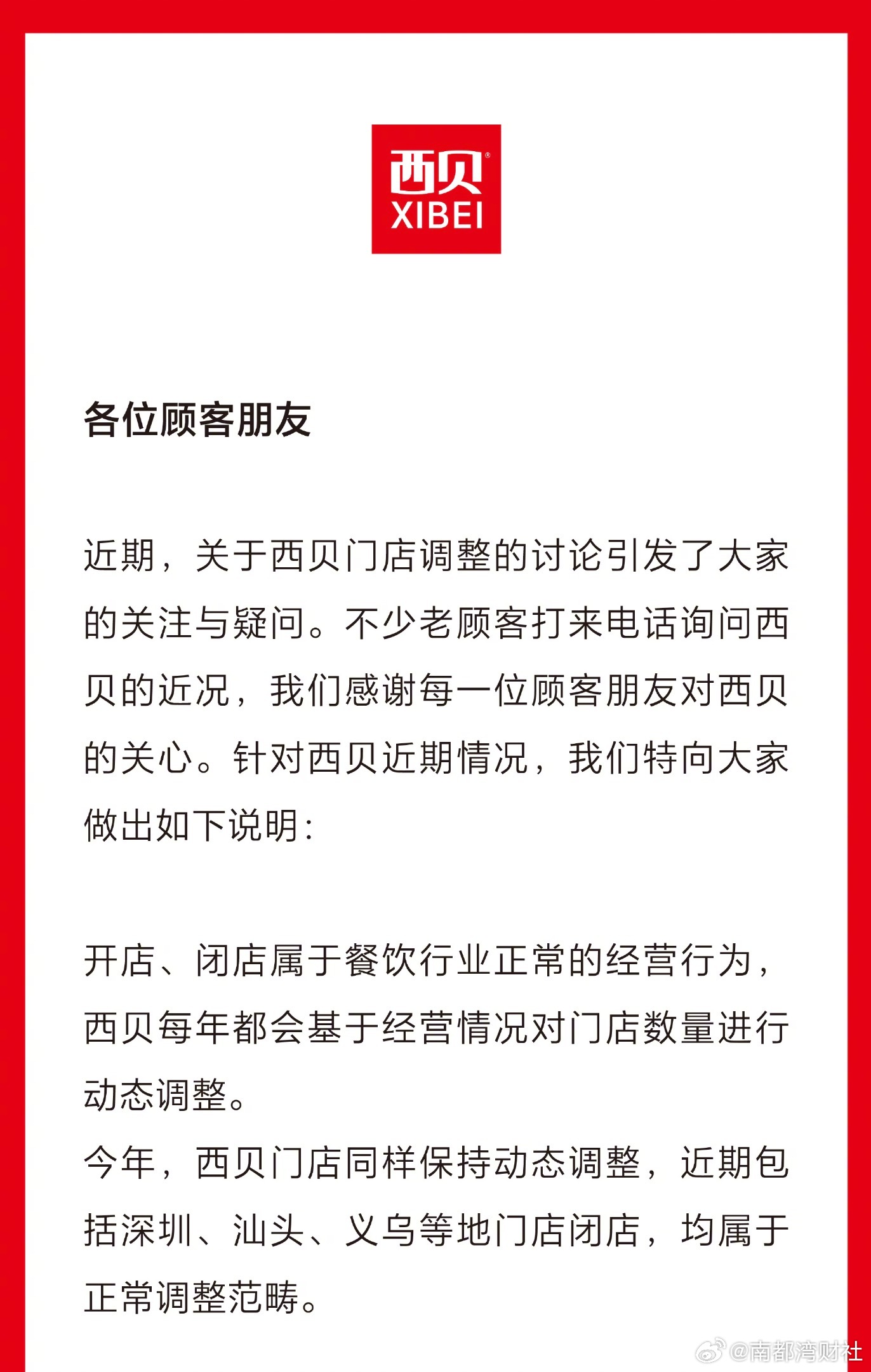 #西贝回应多门店闭店#【#西贝回应多门店闭店属正常调整# ：属于餐饮行业正常的经