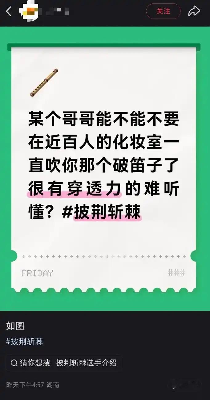 【王以太在《披荆斩棘》化妆间吹笛疑被工作人员吐槽后，火速道歉：下次绝不再犯】王以