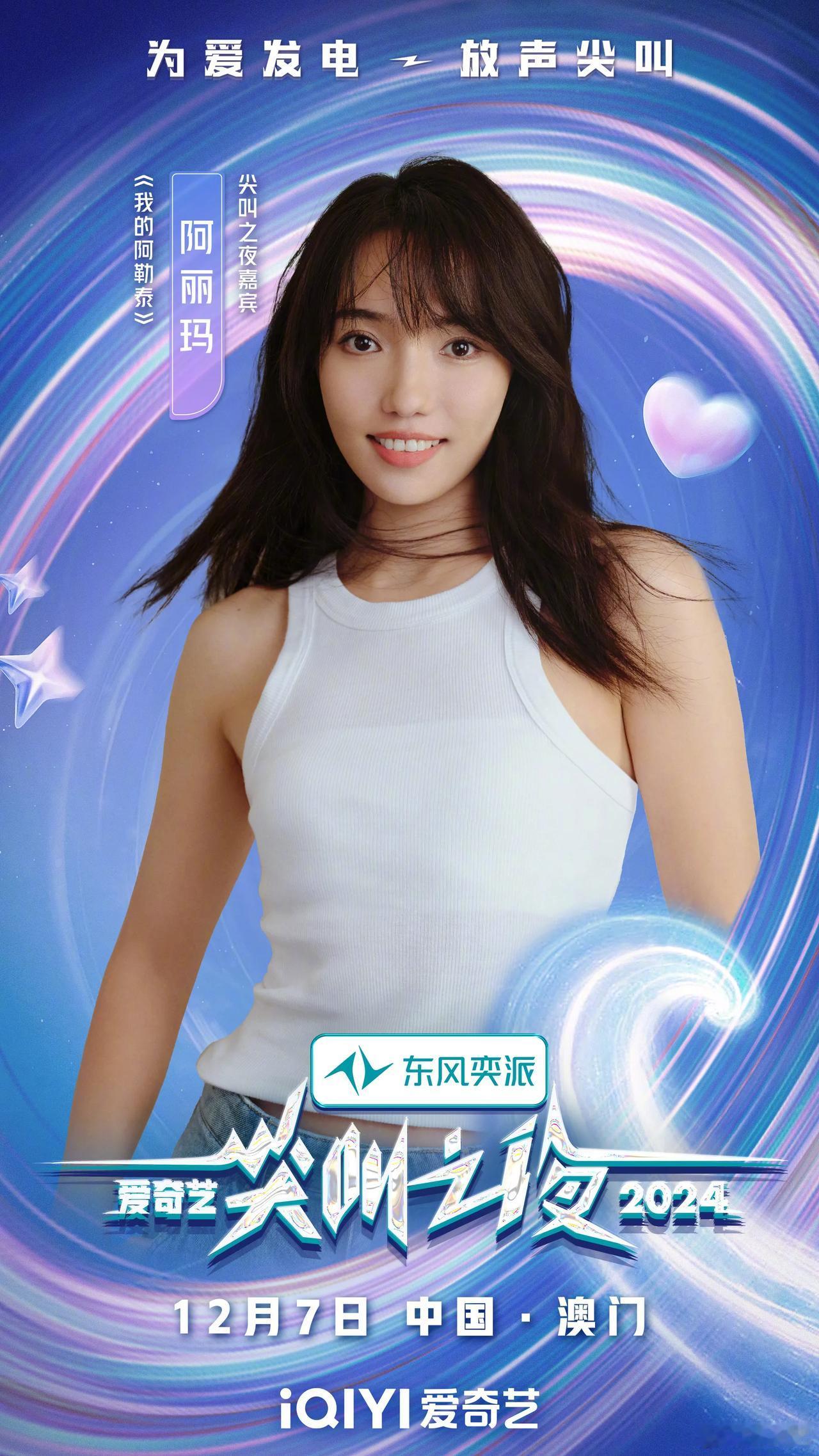 2024爱奇艺尖叫之夜第一弹阵容官宣