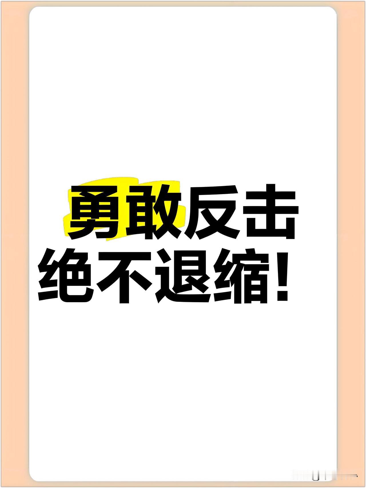 勇敢反击！
绝不退缩！
五一劳动节，收到最高兴的消息就是刚刚中国商务部宣布关于美