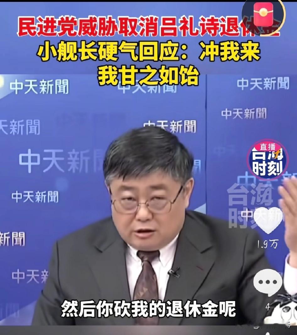 军人豪气，令人敬佩！
台湾退役舰长吕礼诗因为热衷宣传两岸和平，斥责台独被民进党当