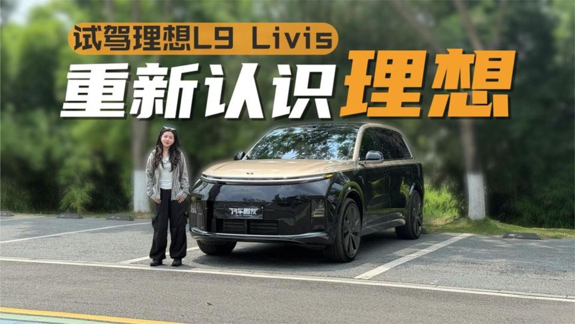 试驾理想L9 Livis：核心提升全在行驶质感，贵五万值得吗？