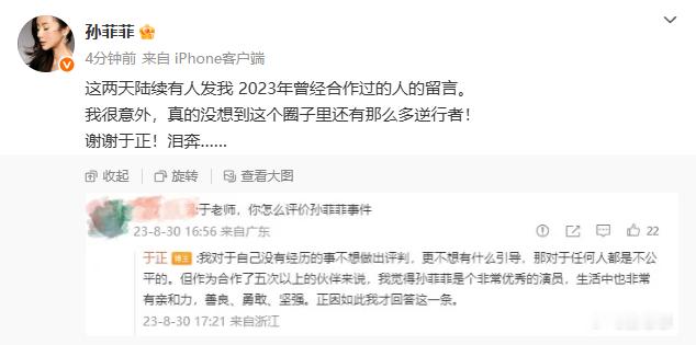 孙菲菲发文感谢于正曾为自己发声 发文感谢曾在与网友的互动留言中称赞自己，表示：“