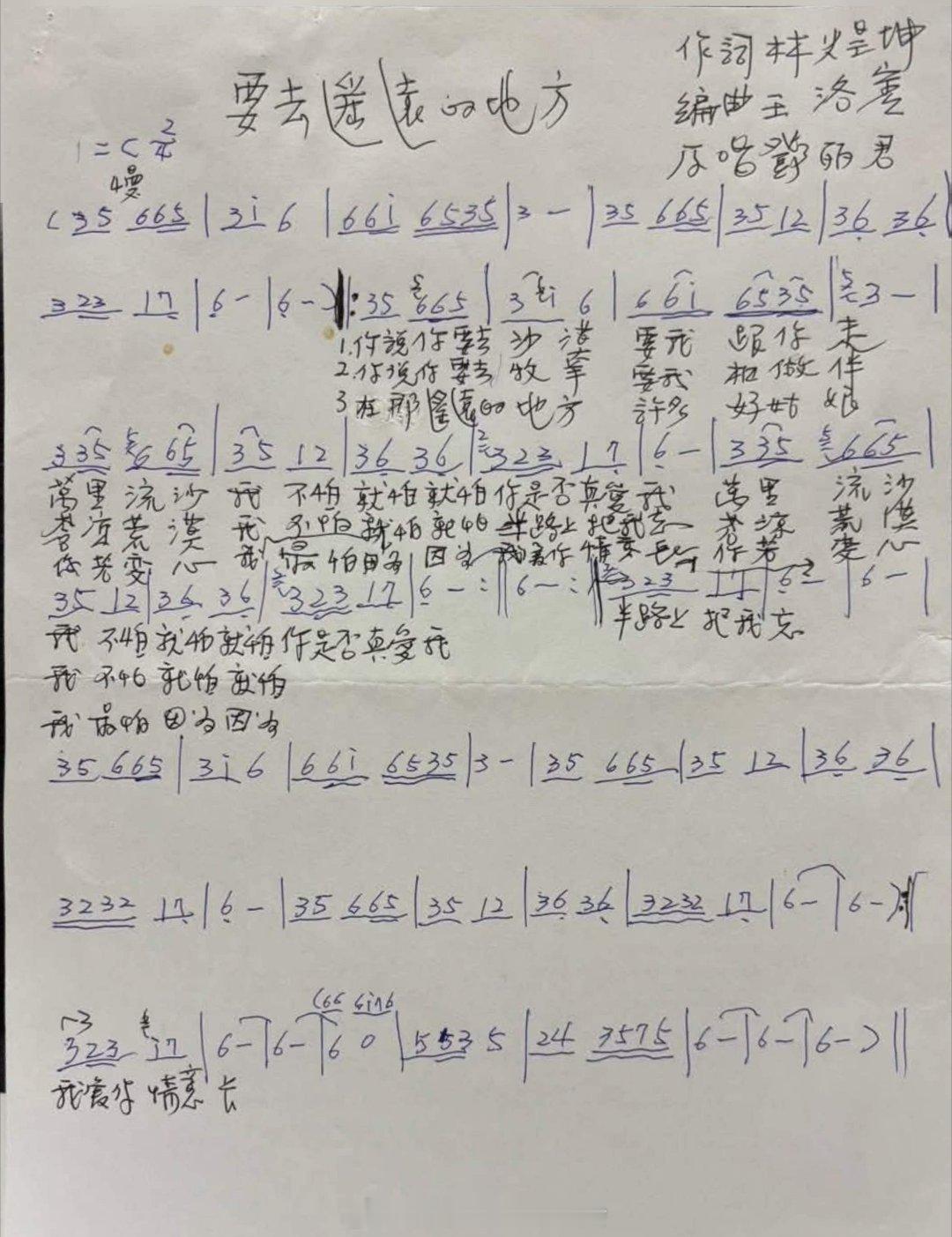 林煌坤抄录歌词 《要去遥远的地方》作词-林煌坤 作曲-王若宾 原唱-邓丽君要学会
