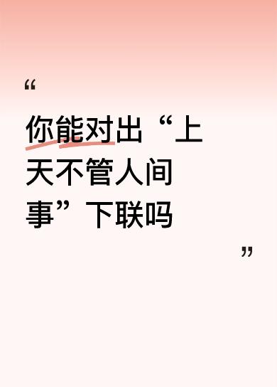 【拆解赏析】
这副对联巧妙地呼应了上联“上天不管人间事”，表达了一种对命运与自我