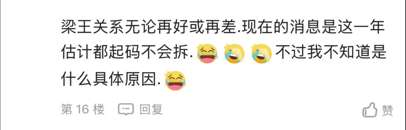 大家所说的关系不好是指老唯子口中的不和吗到底想证明什么啊 梁王哪天亲嘴了也能说是