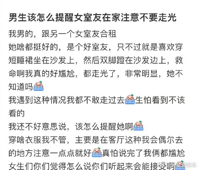 男生该怎么提醒女室友在家注意不要走光 ​​​