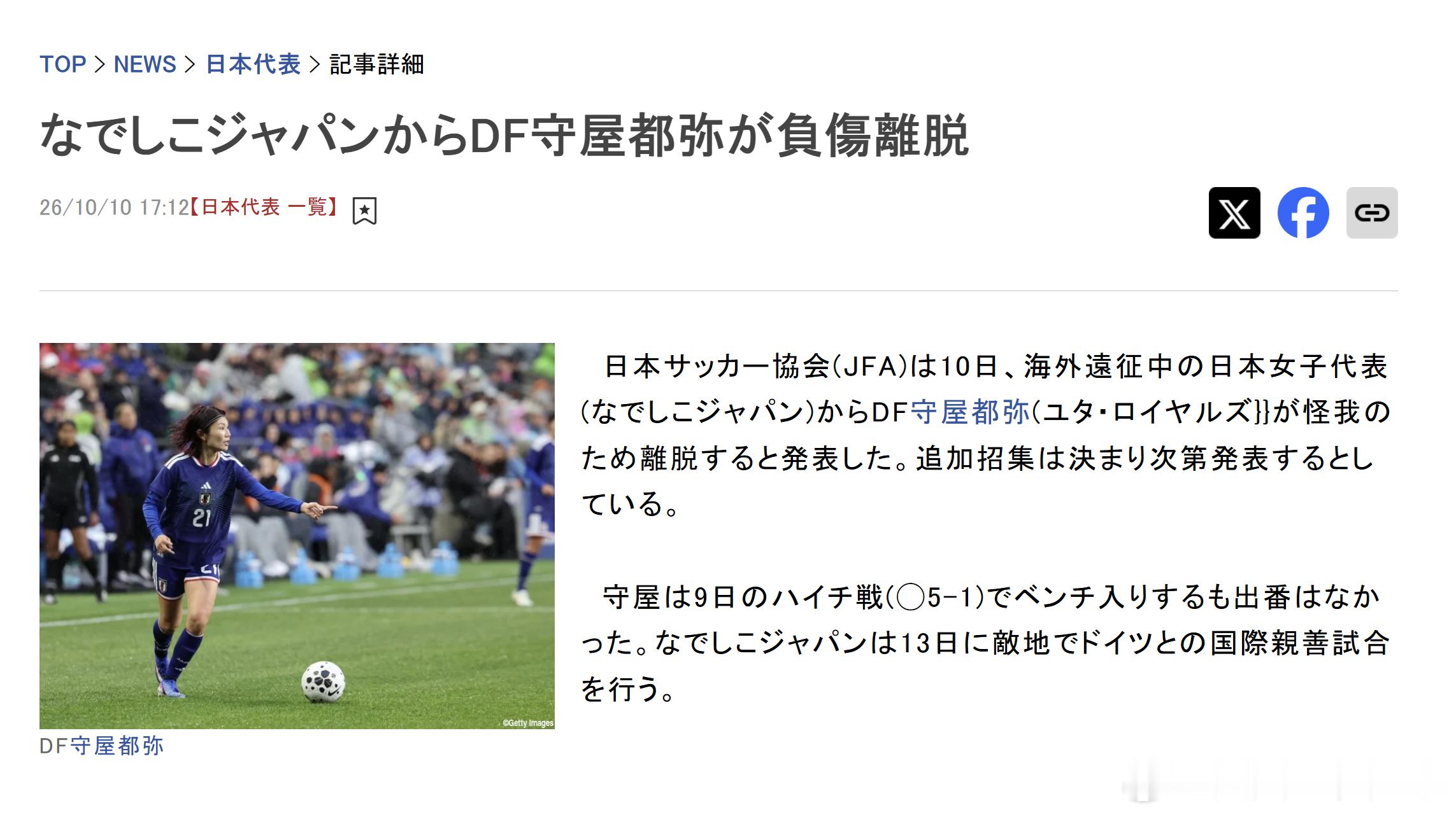 NadeshikoJapan[超话] 守屋都弥受伤离队。nadeshiko ja