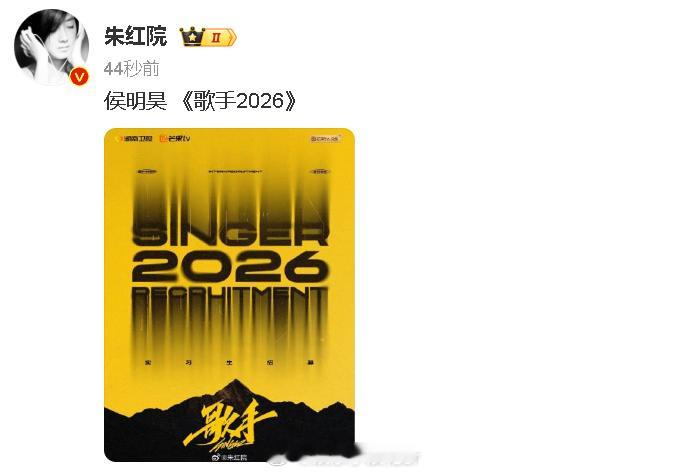 侯明昊 歌手2026曝侯明昊参加歌手2026 啊？ 