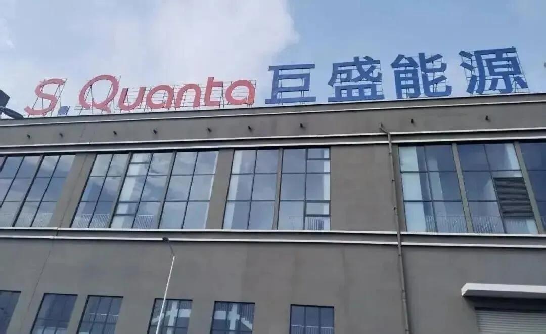 总投110亿！全球最大单体全固态电池基地6月量产，产业链全面受益
 
巨盛能源江