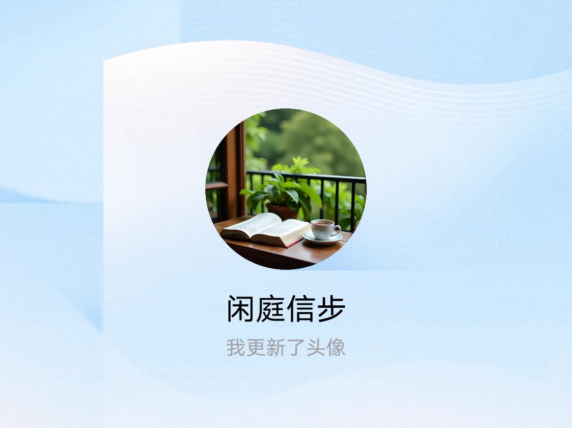 快来看看我新换的头像吧