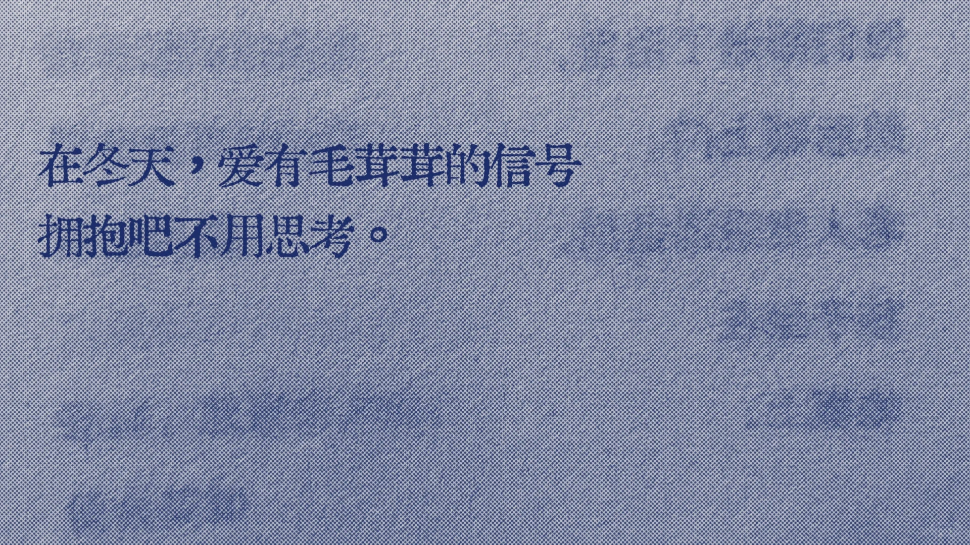 最近读到的一句话，很适合冬天