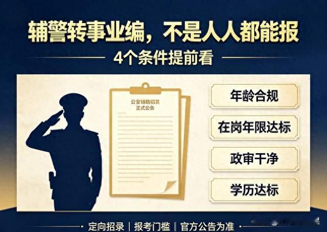 辅警转事业编，不是人人都能报，4个条件提前看