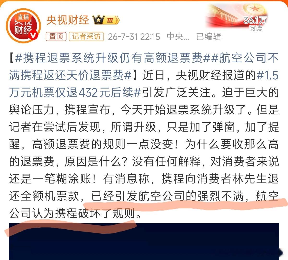 你们以为携程真良心发现么还不是因为最近携程被处罚，口碑风评差，处在风口浪尖上，为