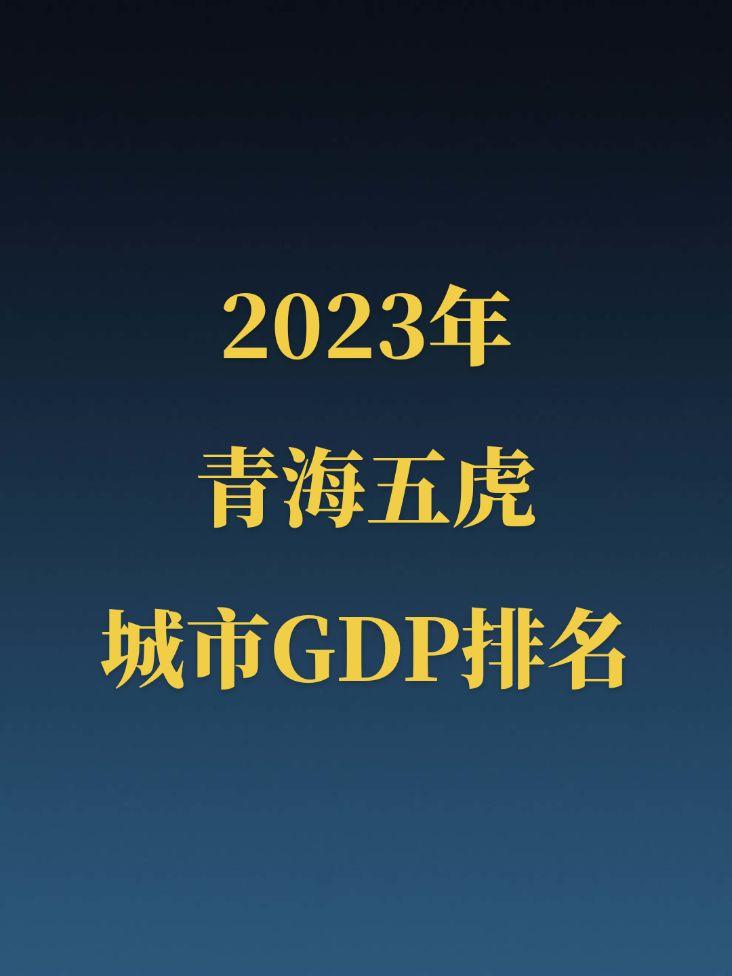 2023年青海五虎GDP公布！青海存在感虽不高，但好的风景数不胜数，欢迎大家来青海旅游！