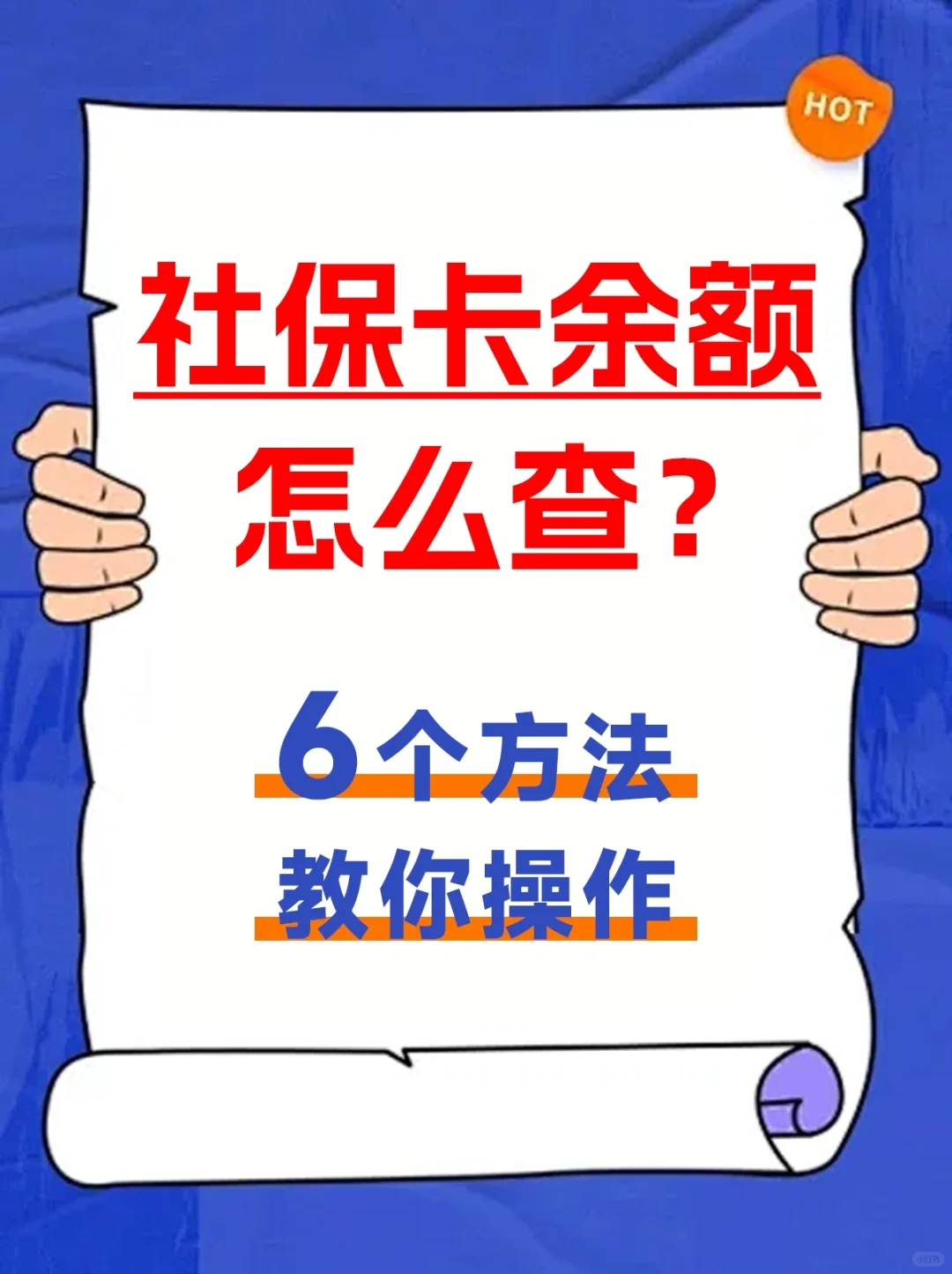 攻略✔️社保卡余额怎么查，教你6⃣种方法