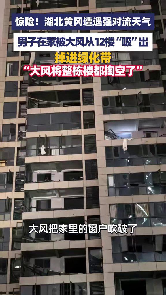 湖北黄冈，一名男子本来待在12楼家中，没想到强对流大风突然砸来，窗户、玻璃和窗框