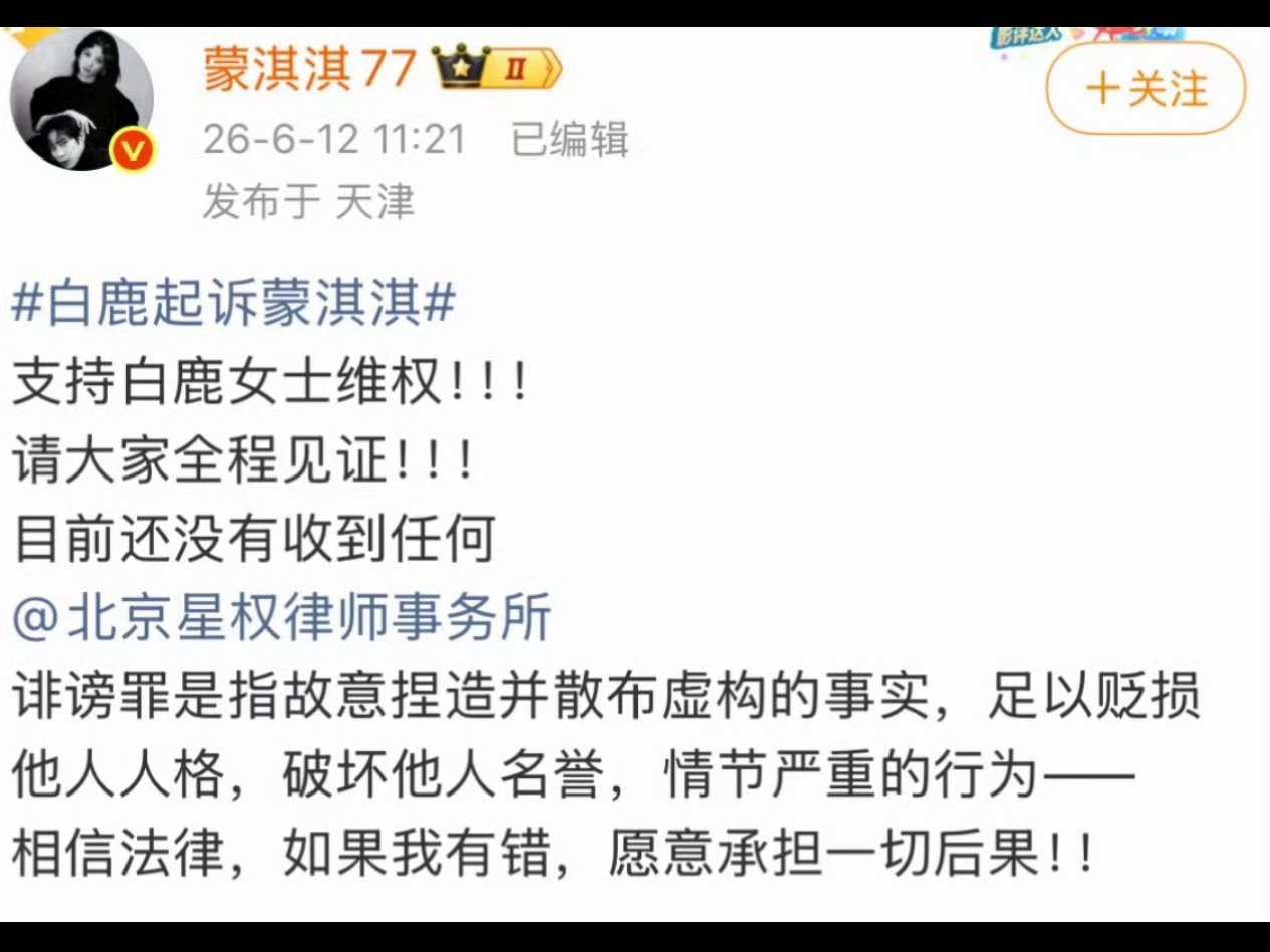 蒙淇淇是学法律的法学专业出身的蒙淇淇起诉白鹿惹争议。其维权被指混淆民事与刑事边界