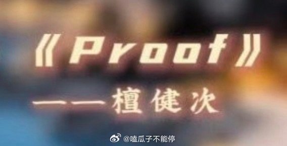 檀健次明晚湖南卫视元宵喜乐会唱《Proof》，燥候🔥 