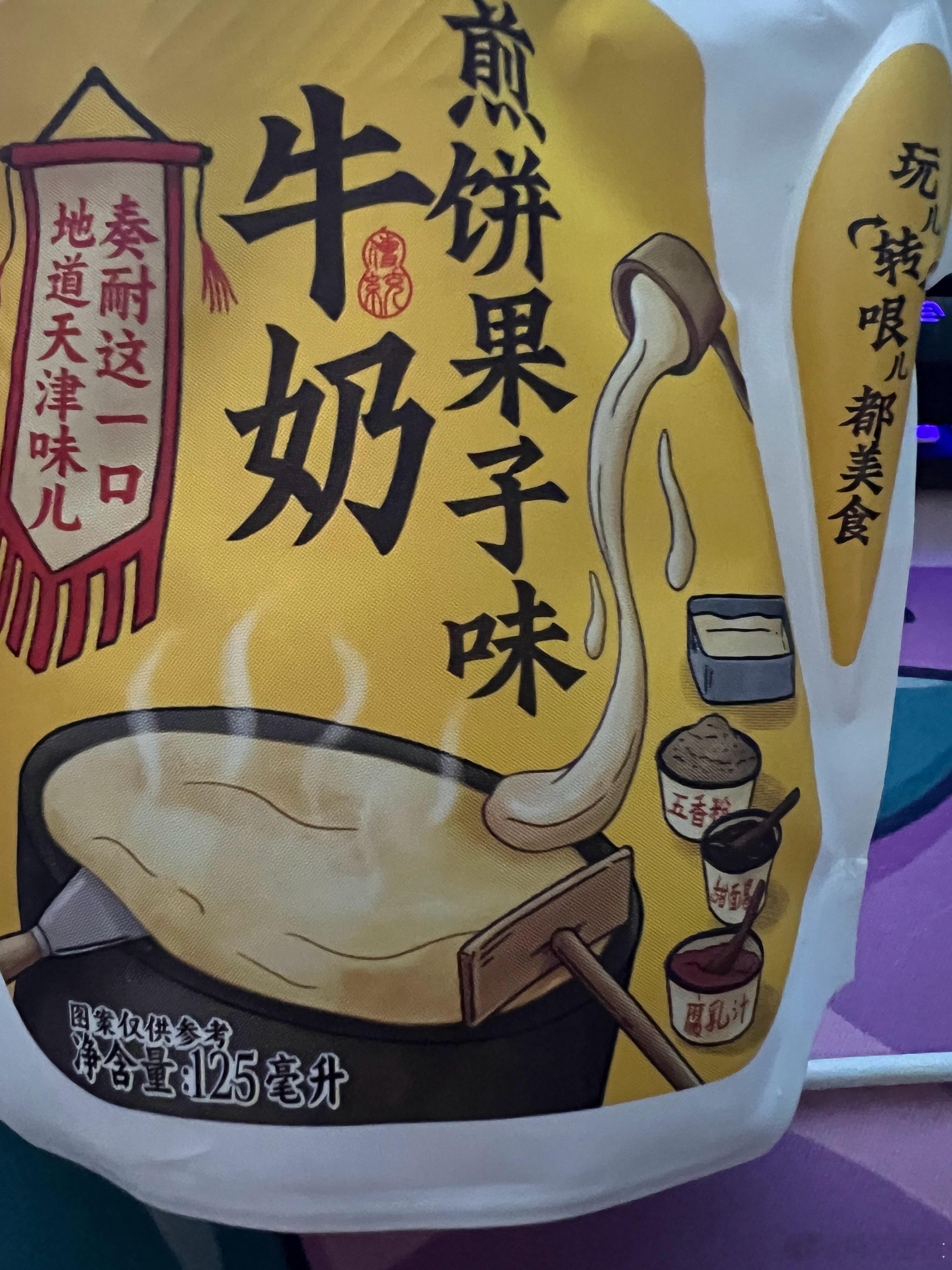 我也尝尝这两天天津人口口相传的牛奶[doge]毕竟配料里有腐乳，甜面酱，五香粉那
