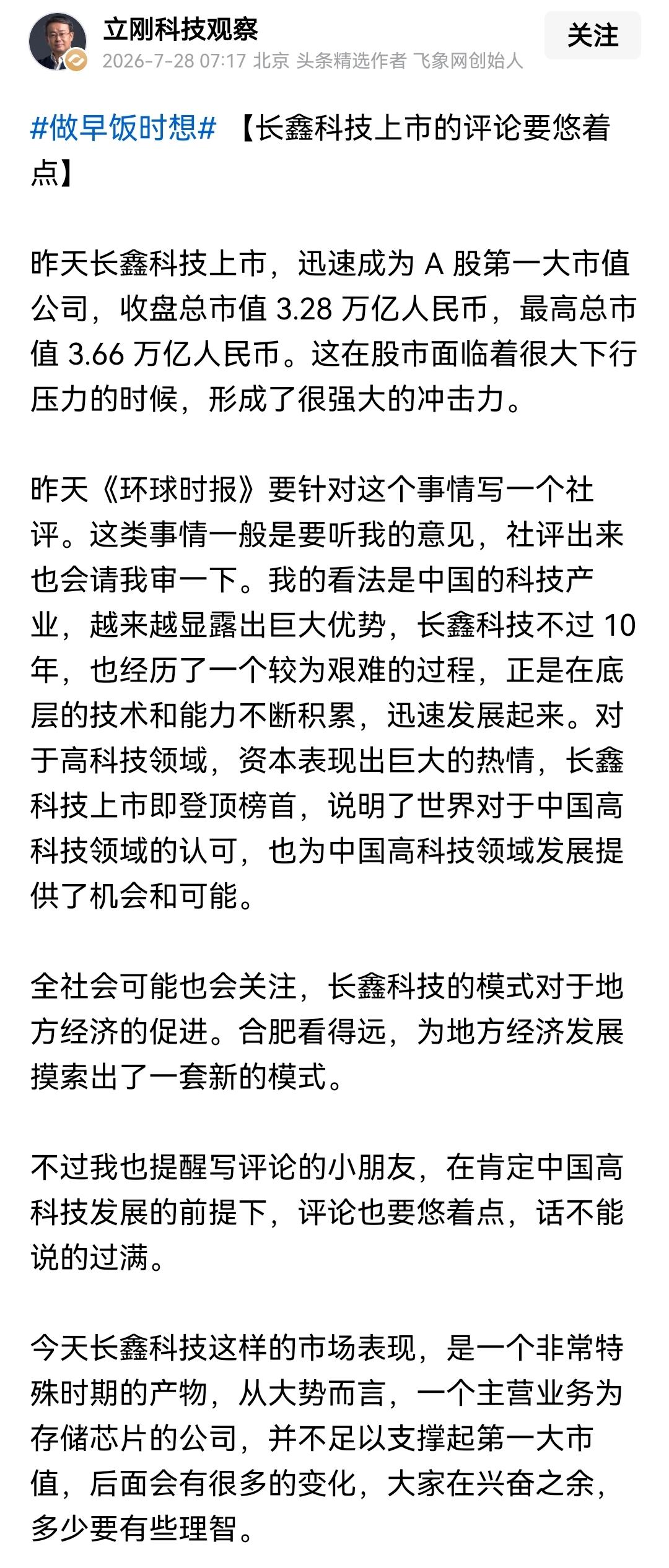 长鑫上市首日股价大涨，市值高达3.28万亿，一跃成为市值第一的公司，在众人欢呼之