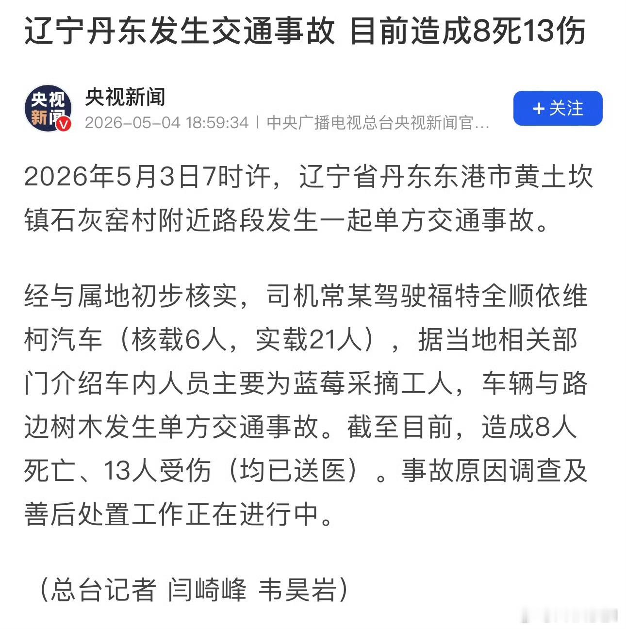 辽宁丹东交通事故已致8人死亡 核载6人实际21人的话，那就意味着【至少】15个人
