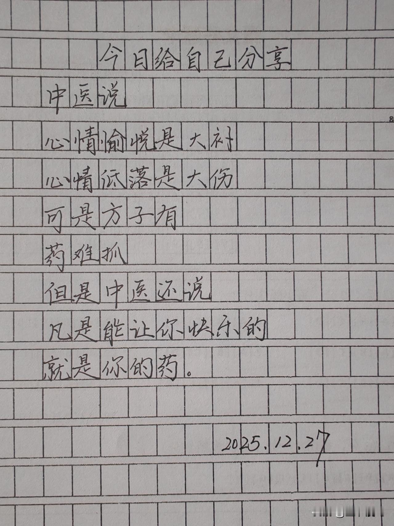 中医言，心欢是大补，心郁是大伤，良方易得，灵药难寻；却也道，世间所有能予你欢喜的