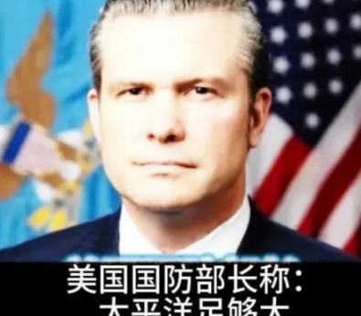 美国防长表示：我们不是针对中国，也不是想要羞辱中国，我们只是想要告诉中国，太平洋