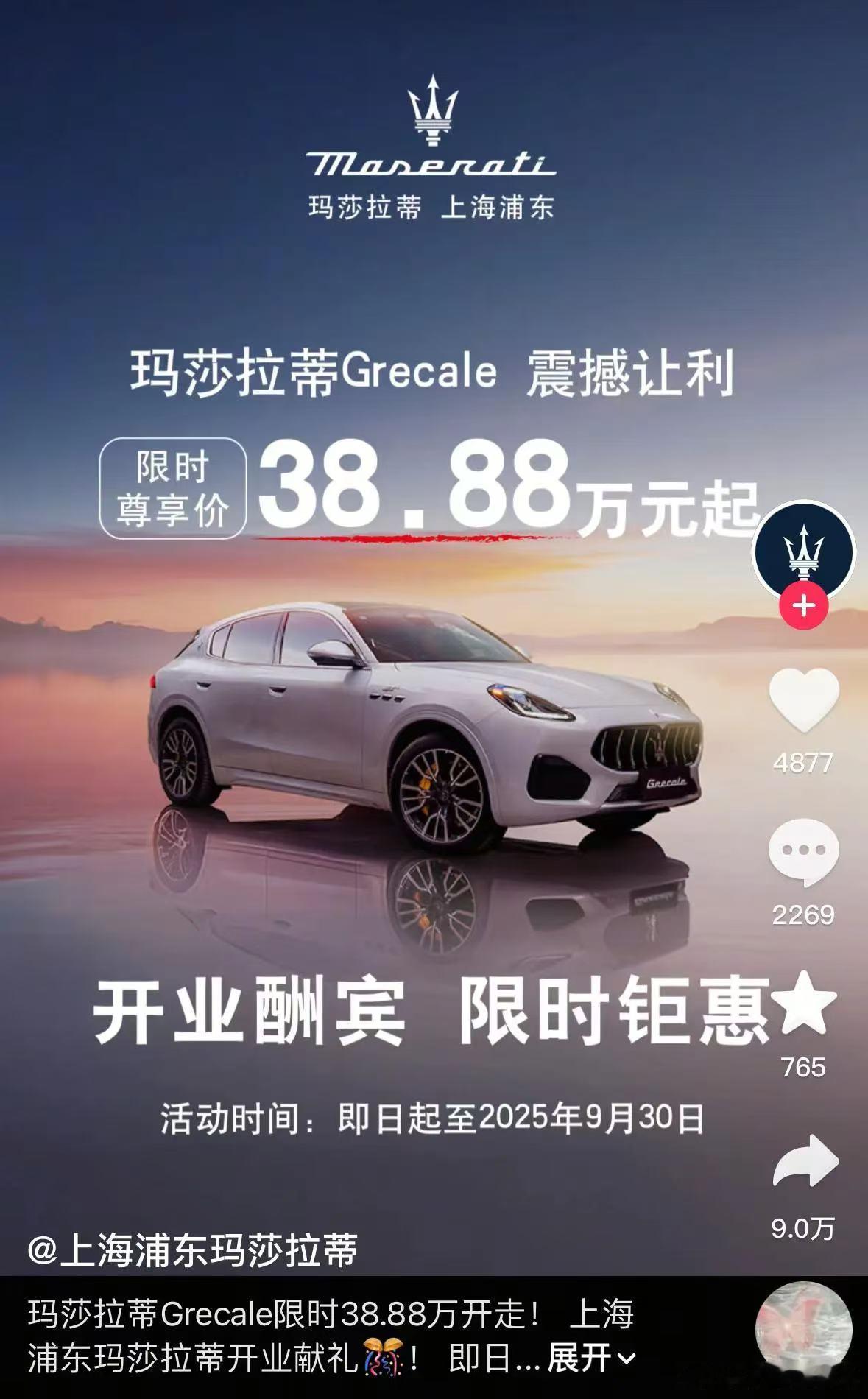 你敢信玛莎拉蒂Grecale现在只要38.88万元起？！[笑cry]大v聊车 ​