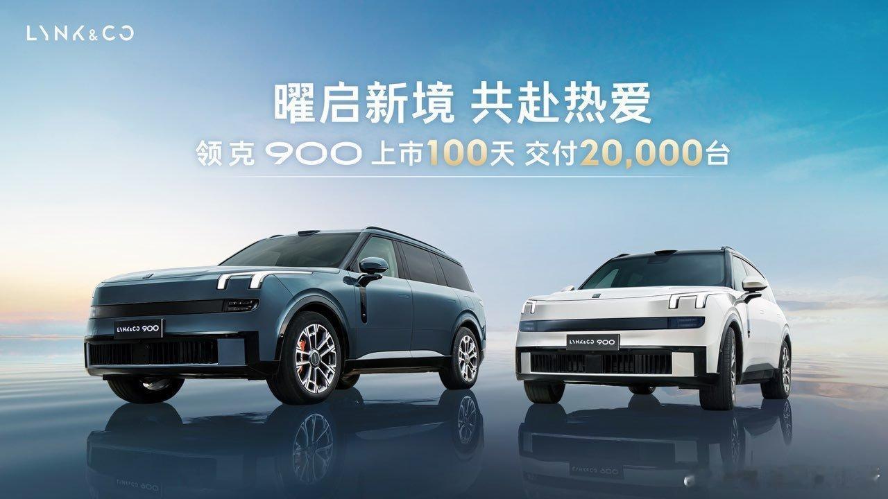 领克 900 上市一百天交付破 2 万辆[不愧是你]今天在广州和张家口举办了交付