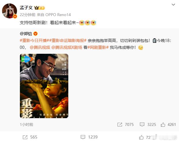 孟子义转发支持郑恺新剧 孟子义转发支持郑恺新剧《重影》，咱们的孟姐就是非常的仗义