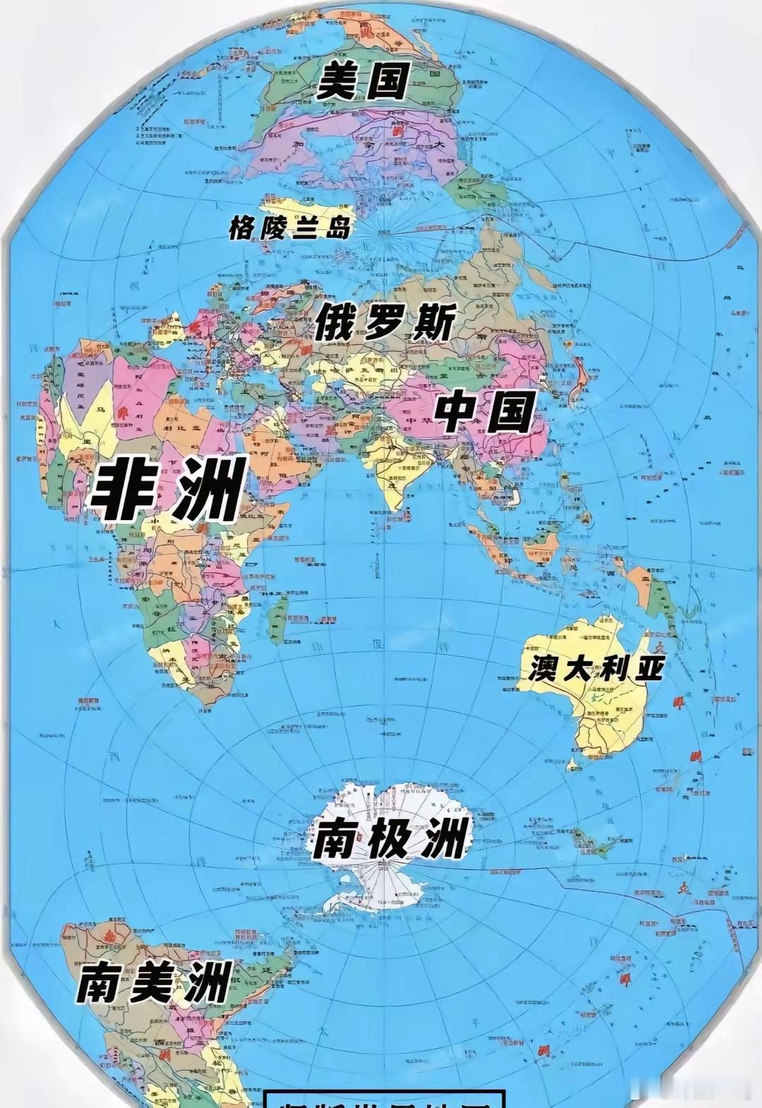 竖版世界地图，地理学的好完全没有任何意外 ​​​