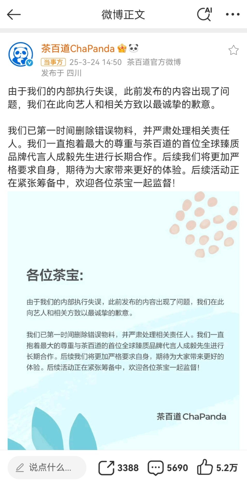 茶百道发文致歉希望好好培训员工，记住这次的教训，互相尊重，才能共赢。我是成毅粉丝