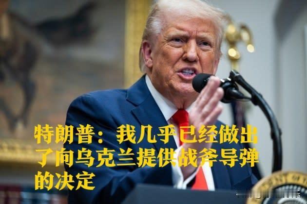 特朗普：我几乎已经做出了向乌克兰提供战斧导弹的决定

   据外媒路透社10月6