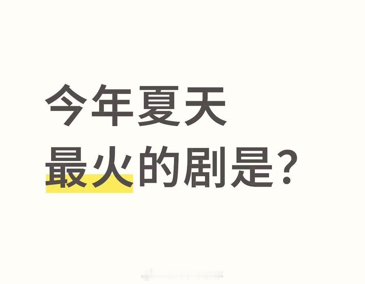 今年夏天最火的剧是？ ​​​
