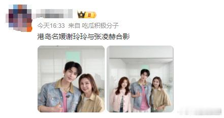 张凌赫与名媛合影 谢玲玲是演员，去探班综艺另一个艺人，顺便和凌赫合照留念！ 