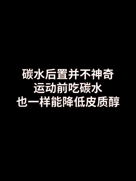 碳水后置并不神奇，前置碳水一样降低皮质醇