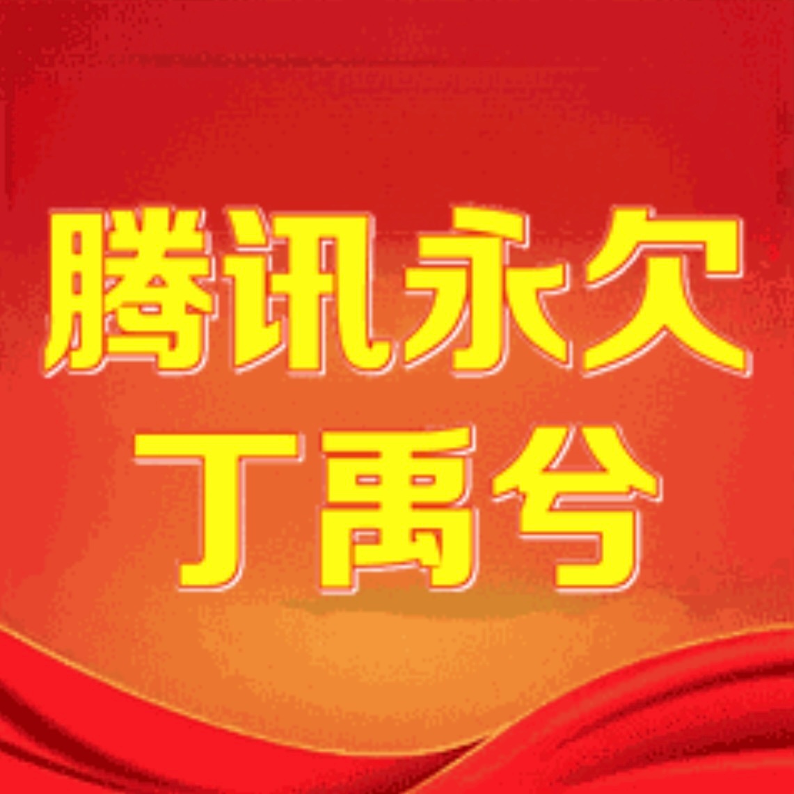 [微笑][微笑]是永欠 ​​​