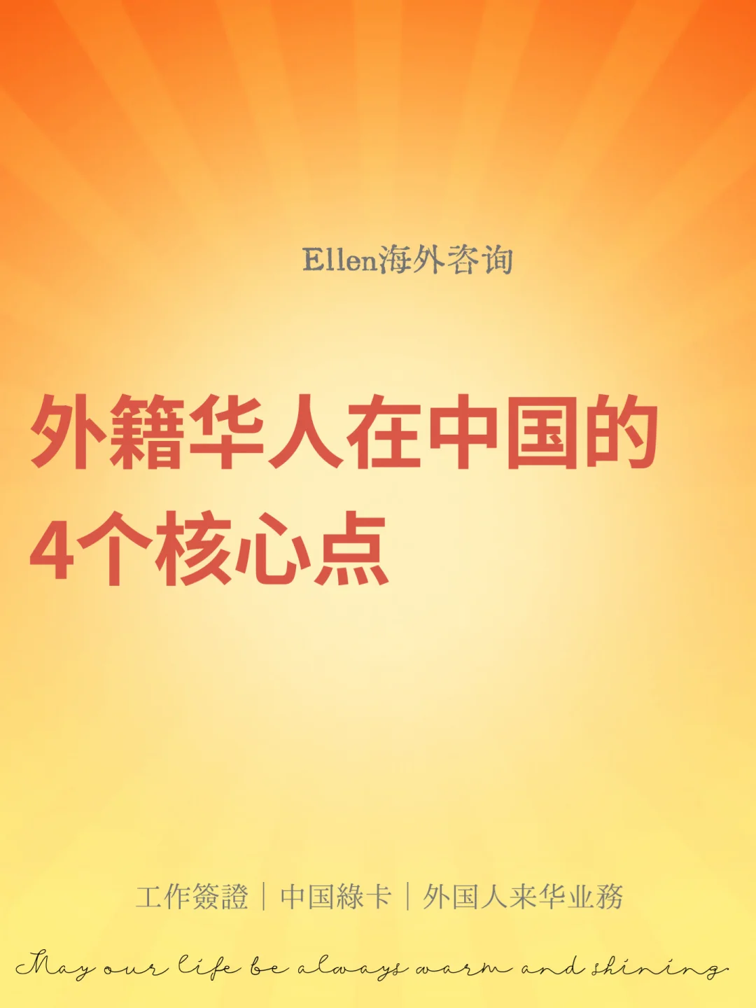 外籍华人在中国的4个核心点🔥