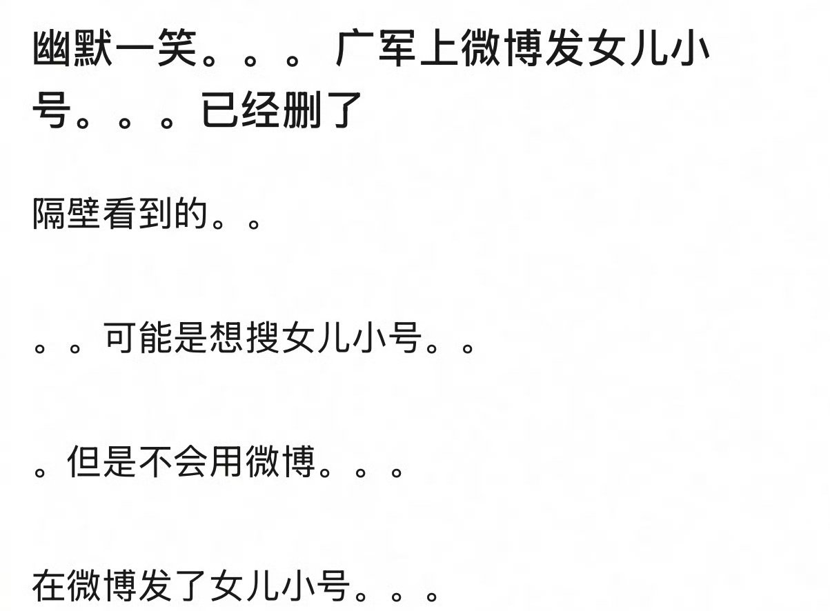 谢广军想搜女儿小号，但是不会用微博，就在微博发了女儿的小号。。。 ​​​