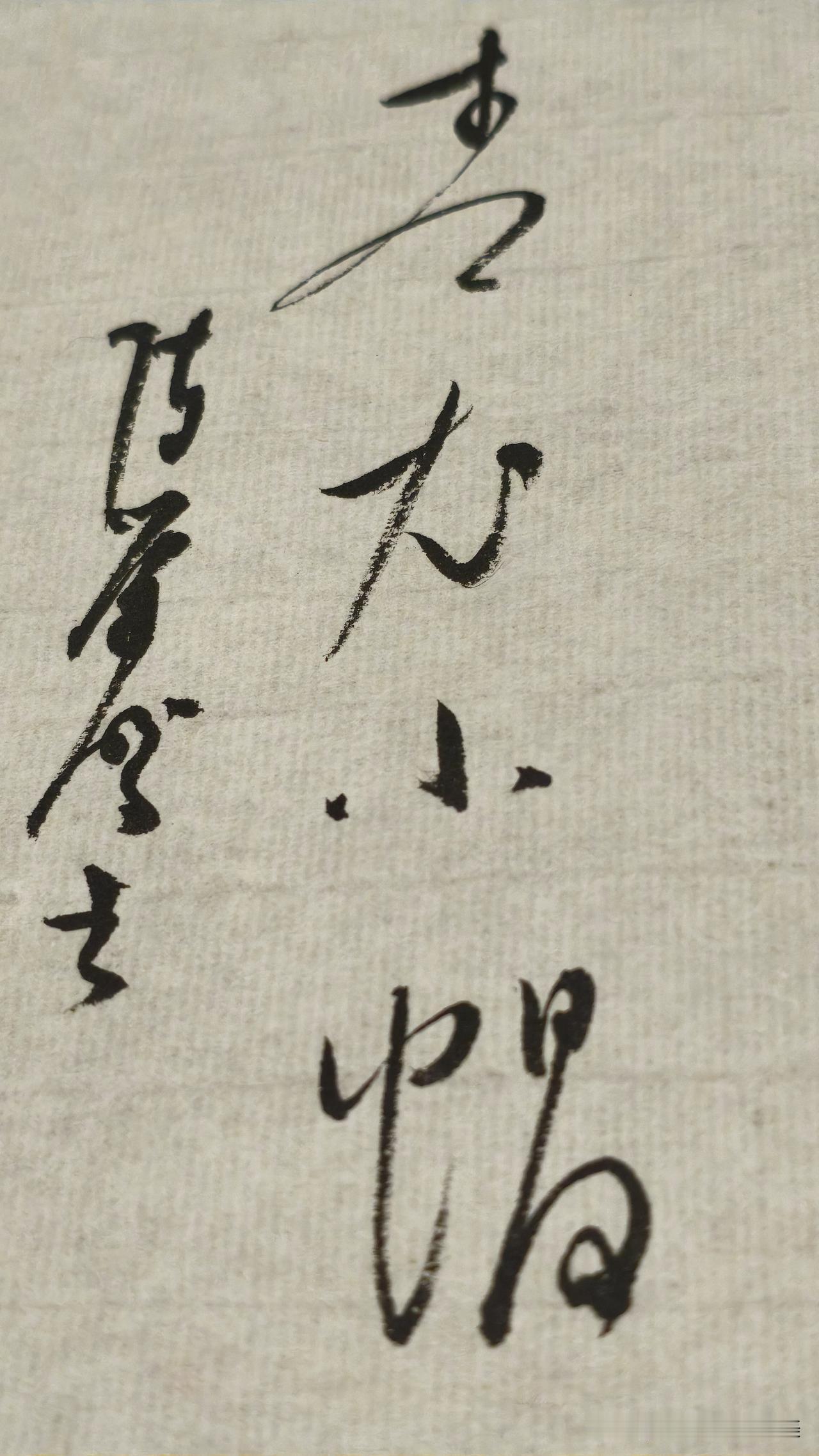 草书精品展示：青衣小帽