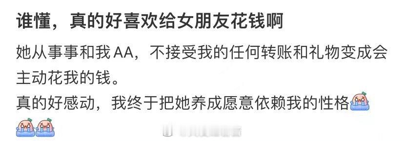 谁知道，我真的很喜欢在女朋友身上花钱 ​​​