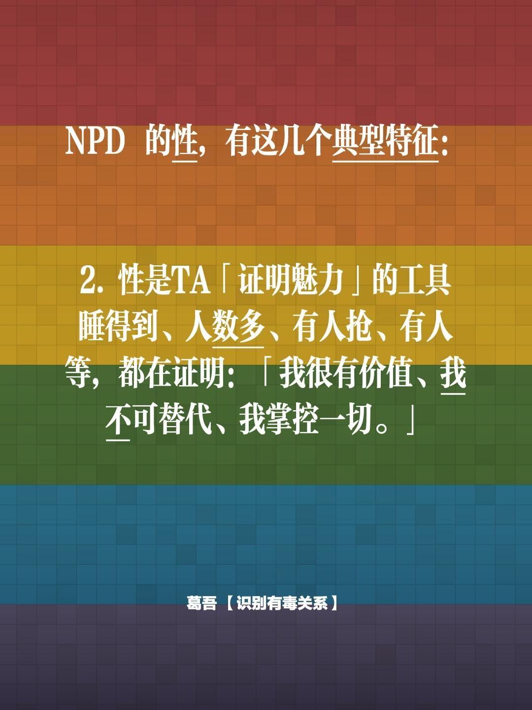 NPD 的性，有这几个典型特征：    2. 性是TA「证明魅力」的工...