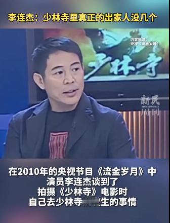 李连杰之前在央视一档节目中说过，那就是他当年去少林寺拍电影的时候，少林寺真正的和