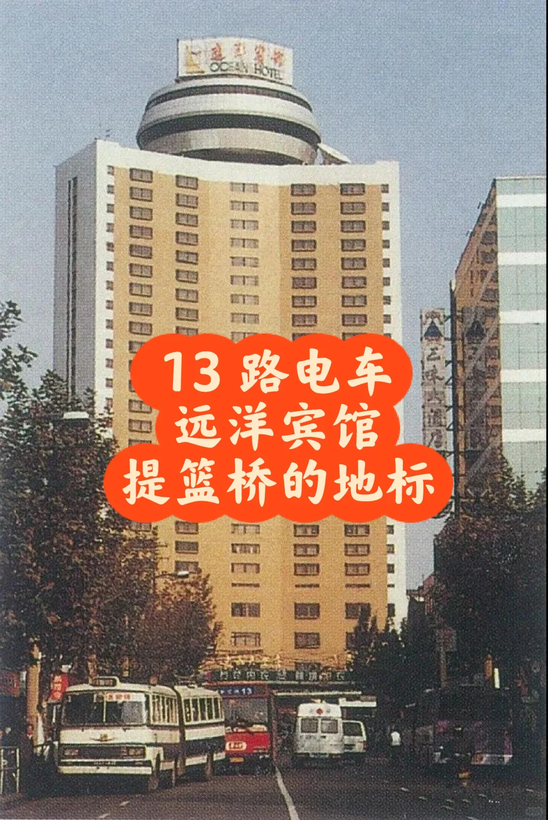 上海远洋宾馆，1988 上海提篮桥的地标