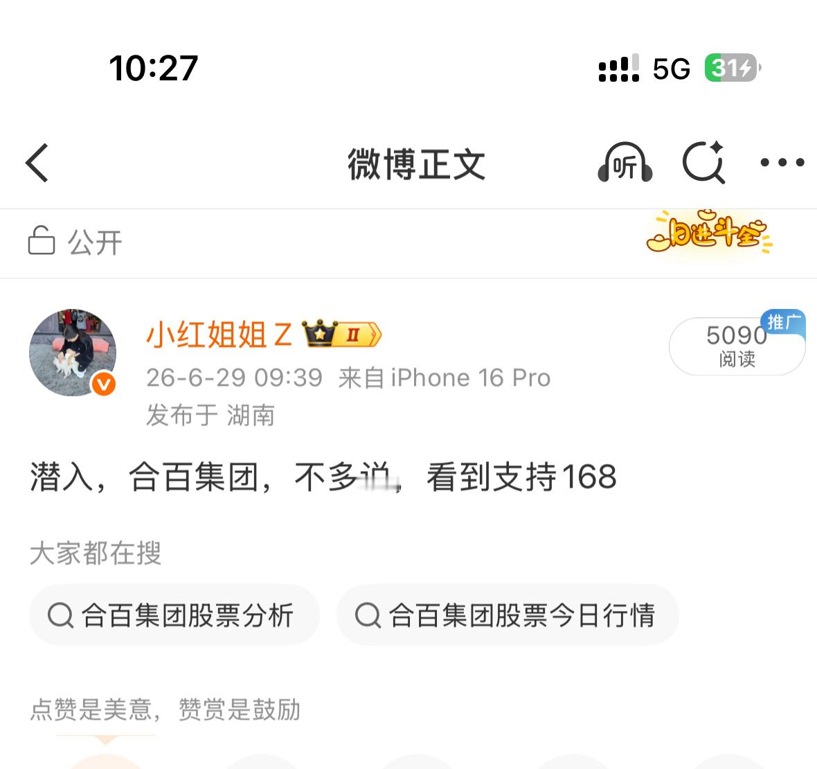 嘻嘻，和大家说一个姐姐的想法哦！点赞评论上100，合百集团今天会拉升9块上下，这