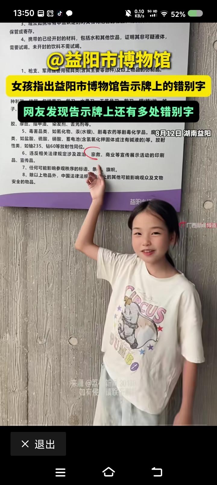 馆长，你看过么？——
据报道，一小孩认出某博物馆告示牌上有错别字。网友认为，有好