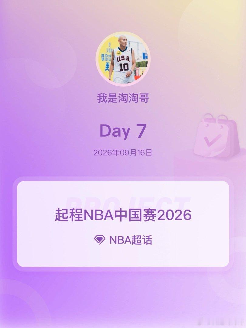 NBA[超话]起程NBA中国赛2026起程NBA中国赛2026 Day7 ​​​