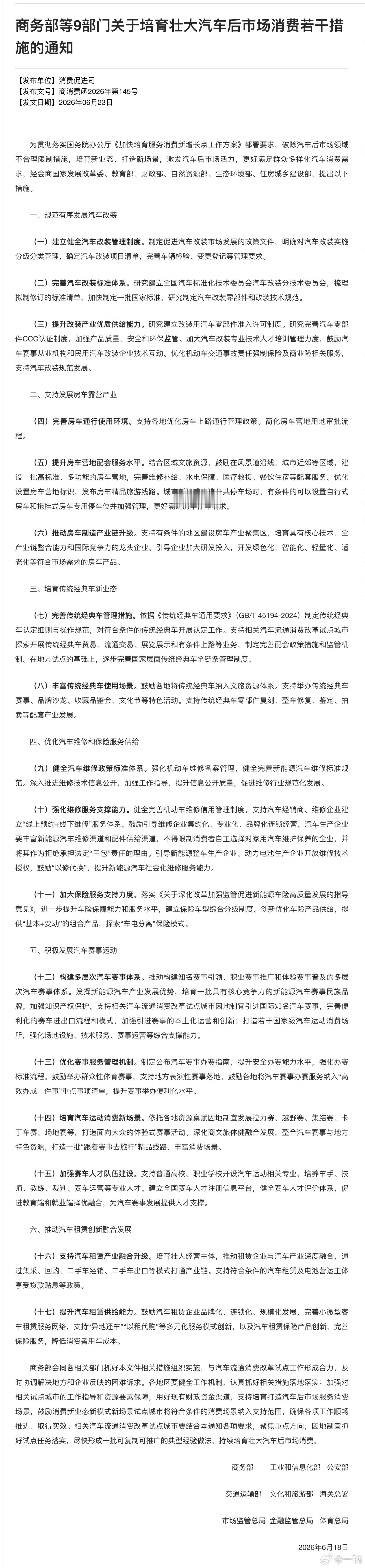 汽车后市场的最新一轮大利好快要来了商务部等9部门联合发布《关于培育壮大汽车后市场