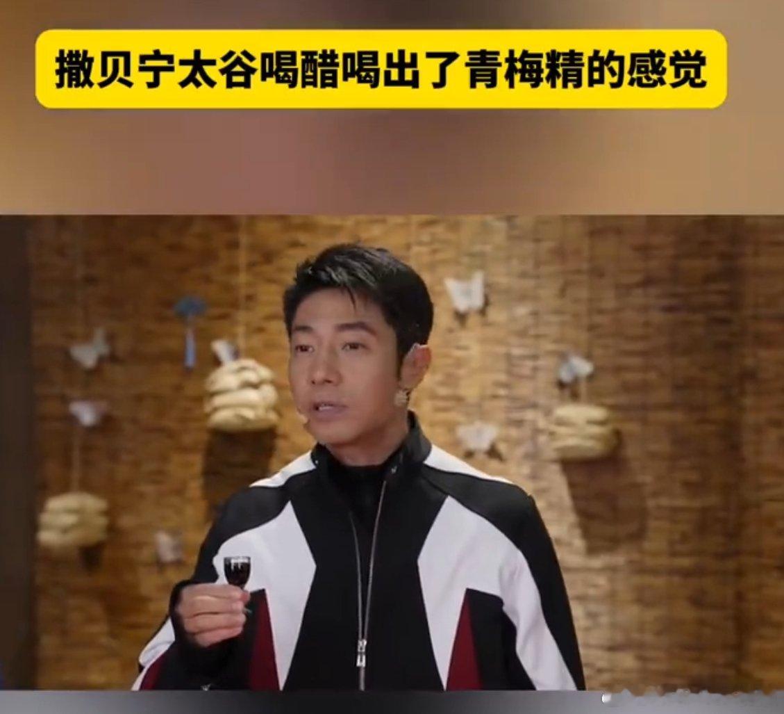 撒贝宁太谷喝醋喝出了青梅精的感觉小撒喝醋后的反应让我笑出腹肌！建议节目组下次挑战